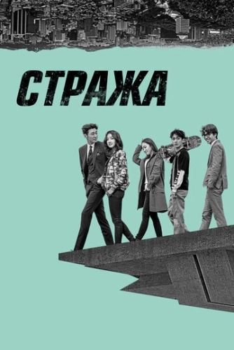 Стража (2017) онлайн