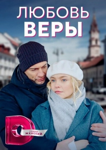 Любовь Веры (2021) онлайн
