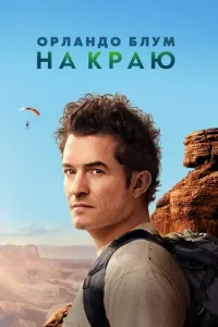 Орландо Блум: На краю (2024) онлайн