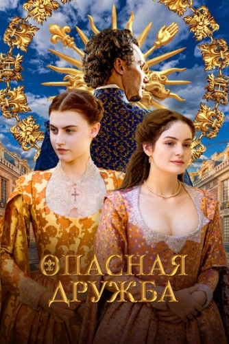 Опасная дружба (2024) смотреть онлайн