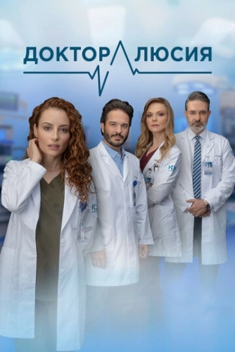 Доктор Люсия (2023) смотреть онлайн